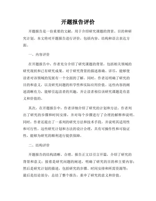 开题报告评价