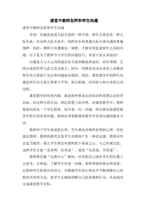 课堂中教师怎样和学生沟通
