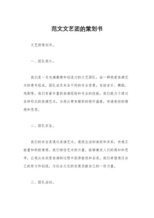 范文文艺团的策划书