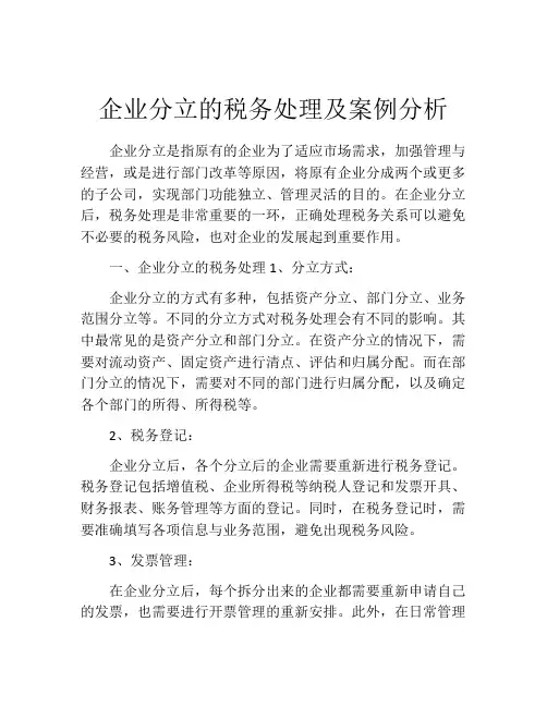 企业分立的税务处理及案例分析