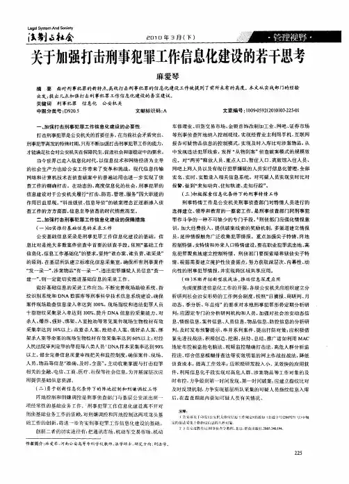 关于加强打击刑事犯罪工作信息化建设的若干思考