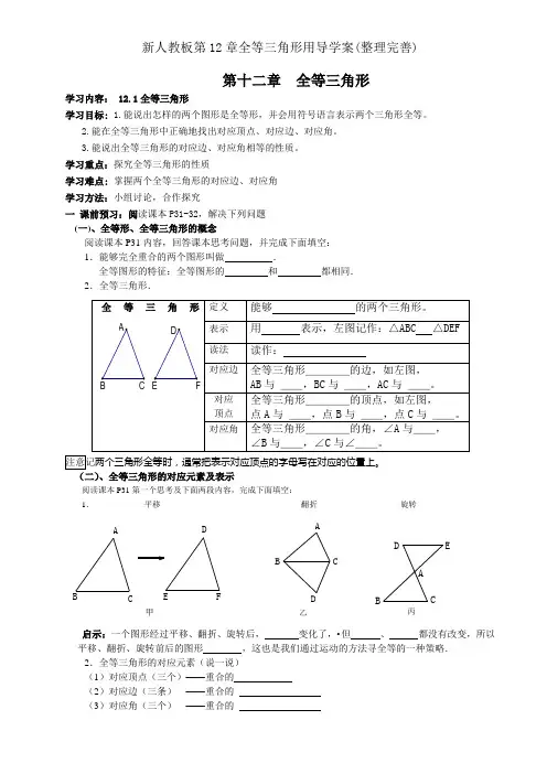 新人教板第12章全等三角形用导学案(整理完善)