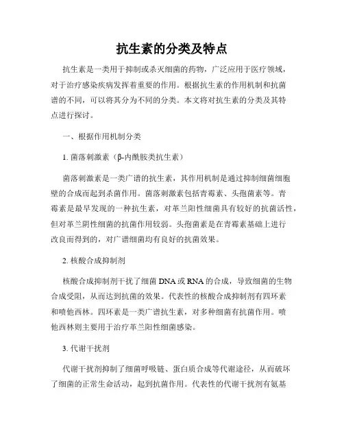 抗生素的分类及特点