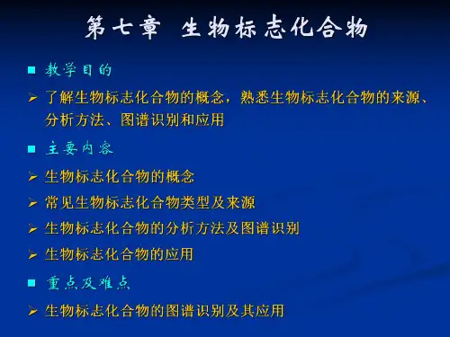 油气地球化学第七章  生物标志化合物