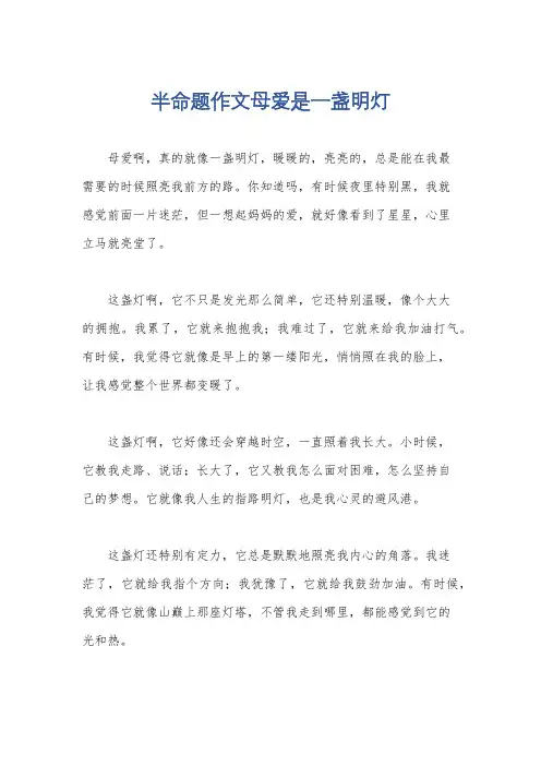 半命题作文母爱是一盏明灯