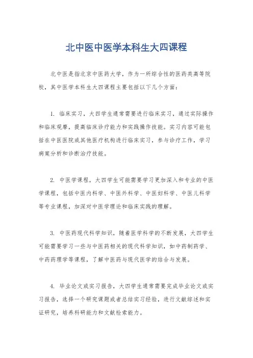 北中医中医学本科生大四课程