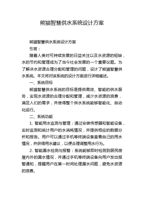 熊猫智慧供水系统设计方案