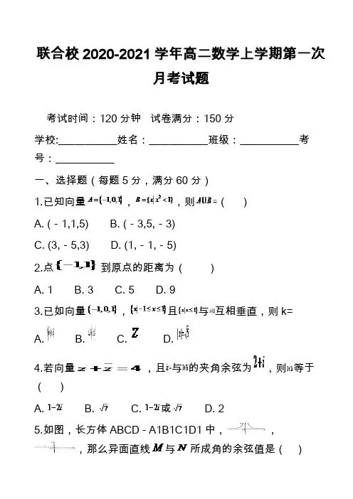 联合校2020-2021学年高二数学上学期第一次月考试题