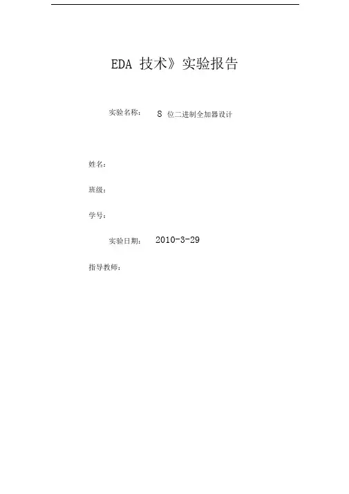 EDA技术》实验报告8位二进制加法器设计
