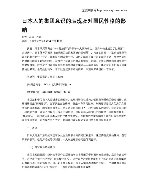 日本人的集团意识的表现及对国民性格的影响