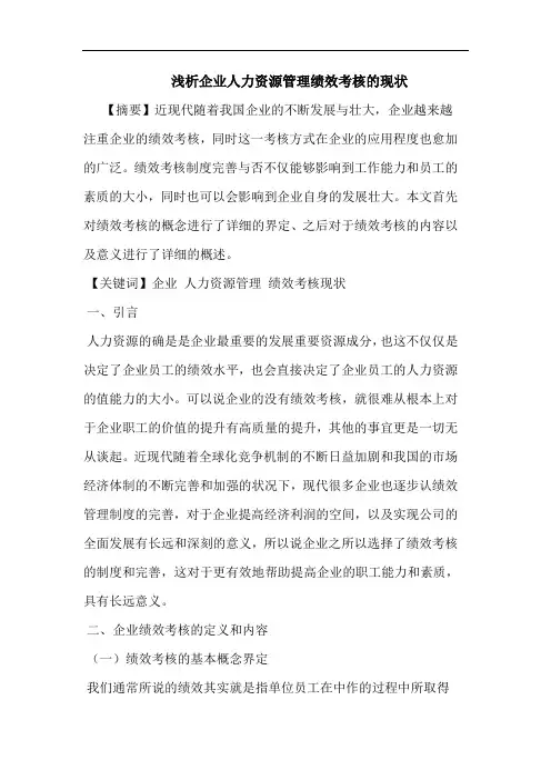 企业人力资源管理绩效考核现状论文