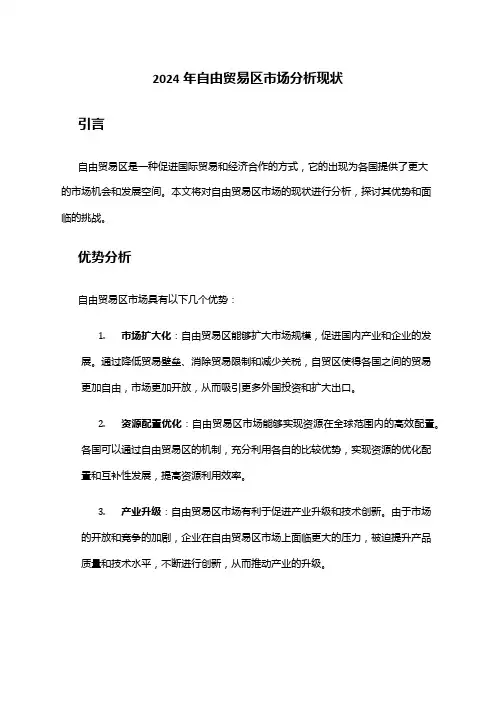 2024年自由贸易区市场分析现状