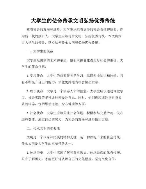 大学生的使命传承文明弘扬优秀传统