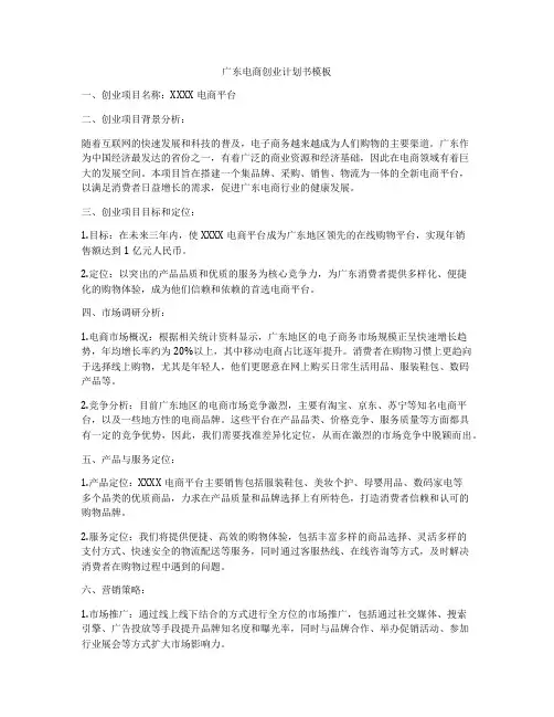 广东电商创业计划书模板