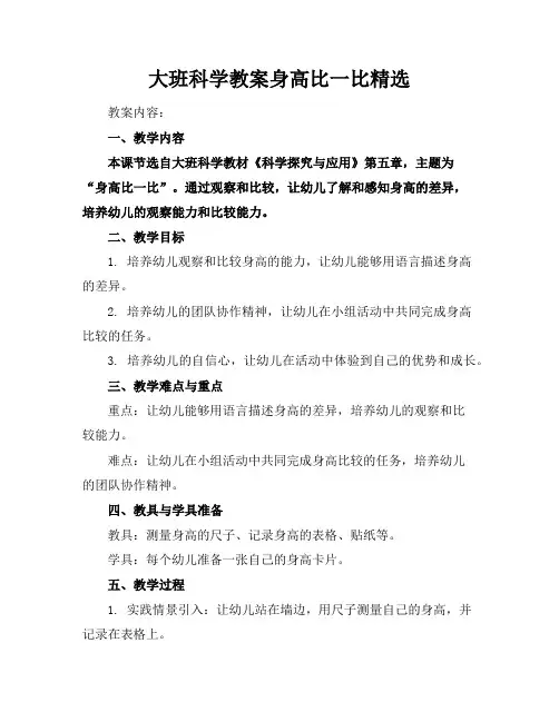 大班科学教案身高比一比精选