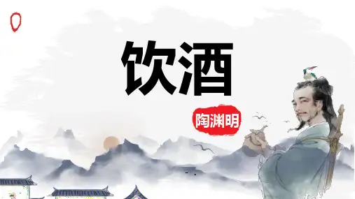 《饮酒》PPT优质课件