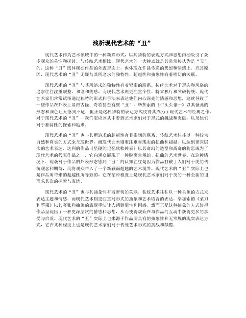 浅析现代艺术的“丑”