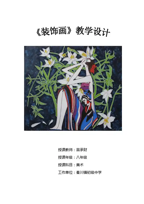 八年级下《装饰画》教案