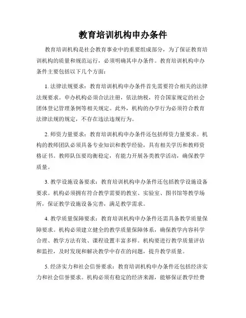 教育培训机构申办条件
