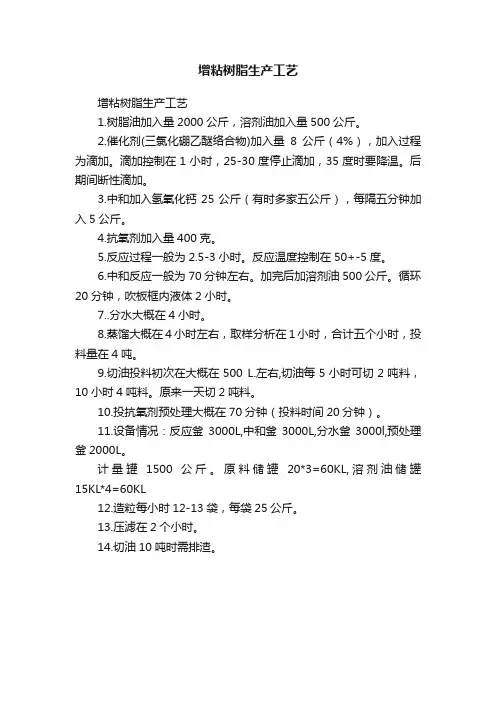 增粘树脂生产工艺