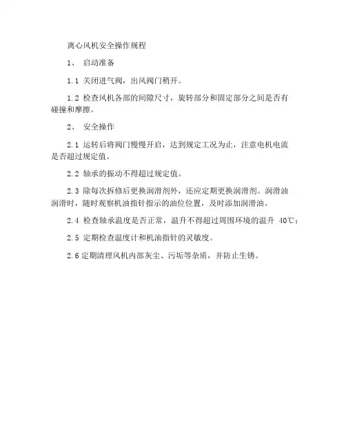 离心风机安全操作规程