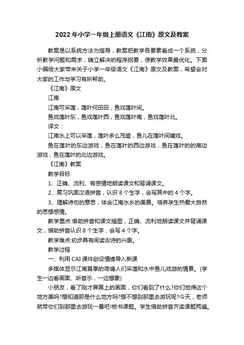 2022年小学一年级上册语文《江南》原文及教案