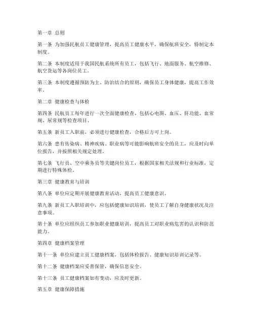 民航员工健康管理制度范本