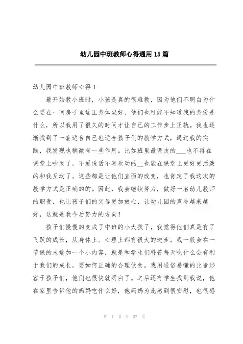 幼儿园中班教师心得通用15篇