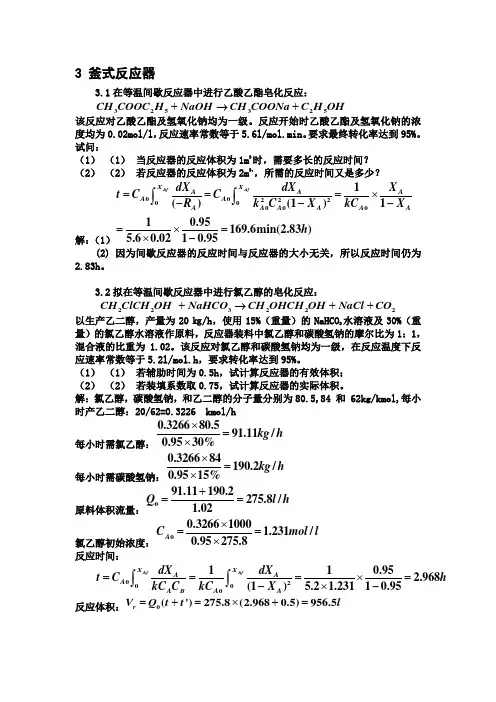 反应工程-答案-第三章