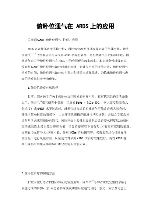 俯卧位通气在ARDS上的应用