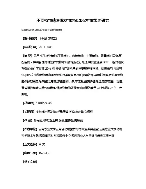 不同植物精油挥发物对鸡蛋保鲜效果的研究