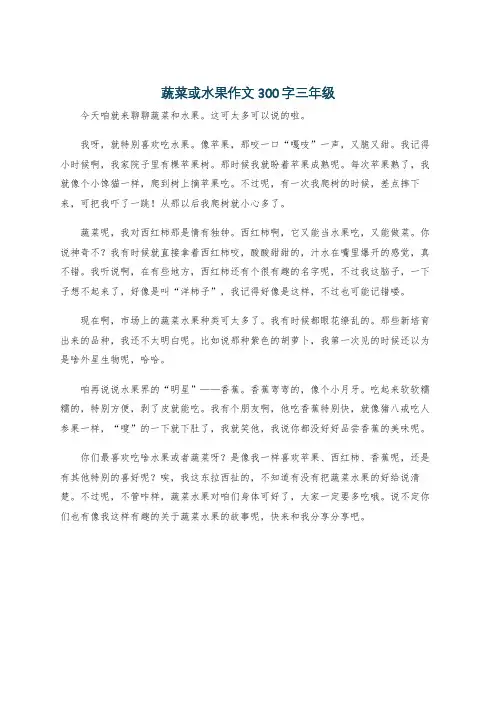 蔬菜或水果作文300字三年级