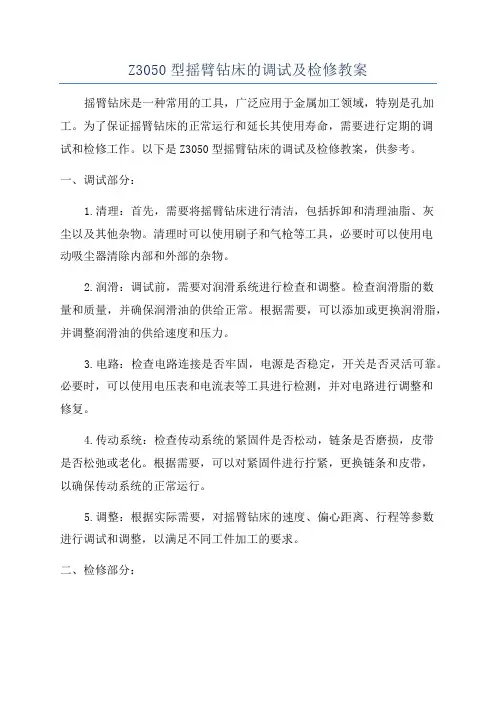 Z3050型摇臂钻床的调试及检修教案