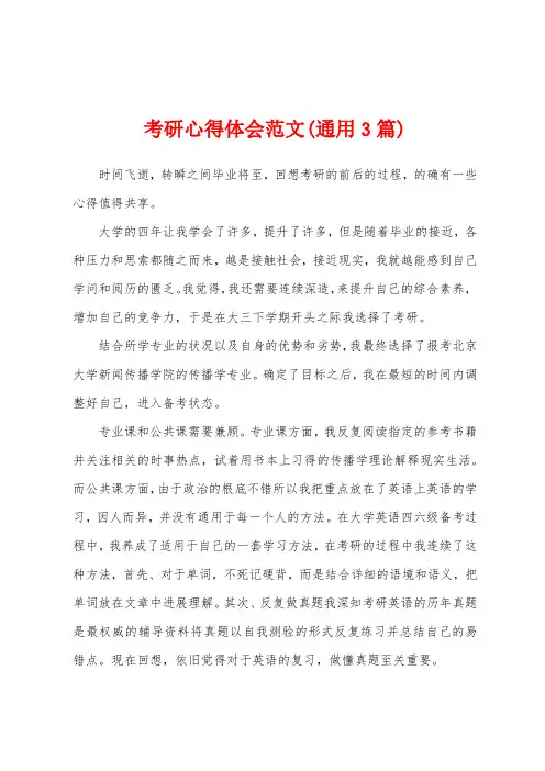 考研心得体会范文(通用3篇)
