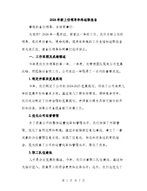 2024年新上任领导年终述职报告(2篇)