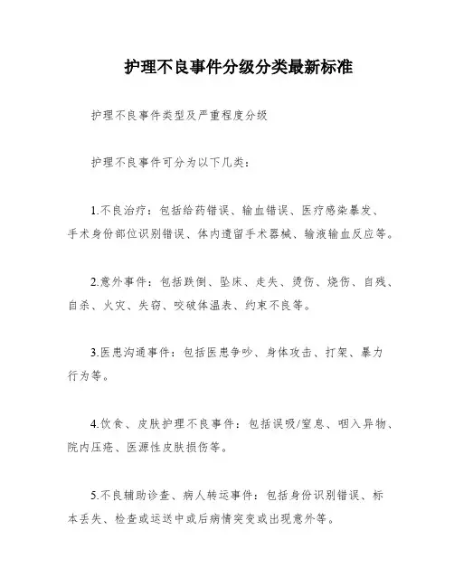 护理不良事件分级分类最新标准