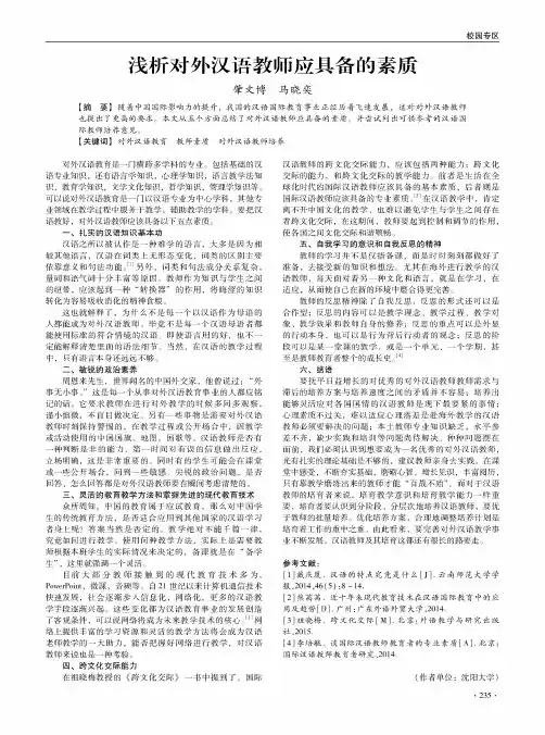 浅析对外汉语教师应具备的素质