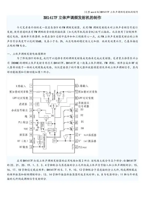 (完整word版)BH1417F立体声调频发射机的制作