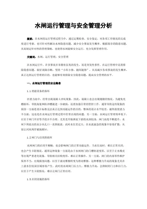 水闸运行管理与安全管理分析