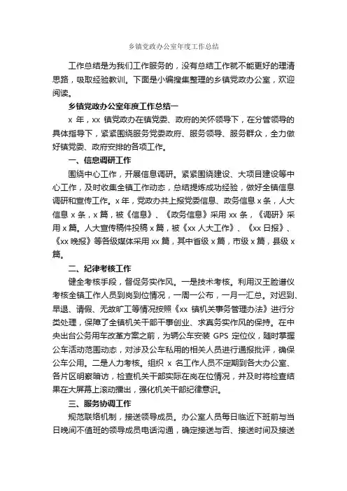 乡镇党政办公室年度工作总结_办公室工作总结_