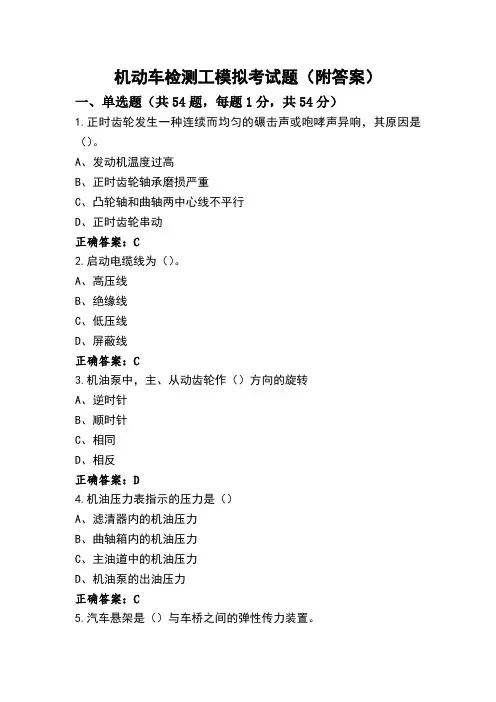 机动车检测工模拟考试题(附答案)