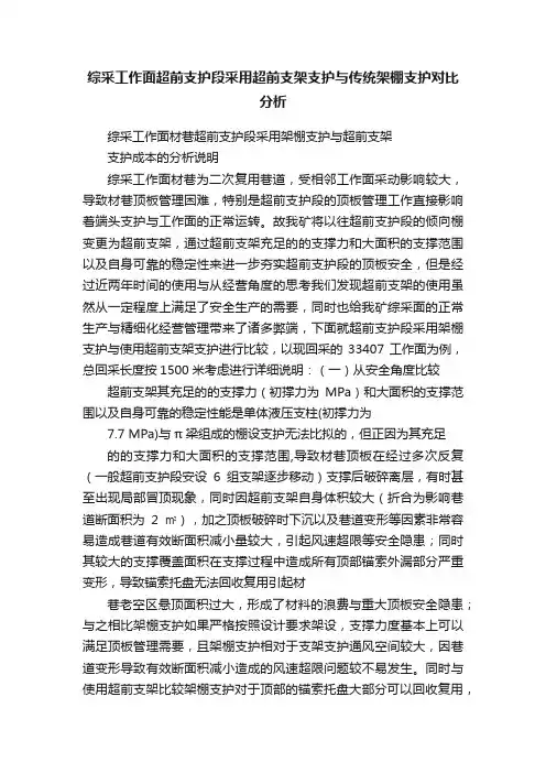综采工作面超前支护段采用超前支架支护与传统架棚支护对比分析