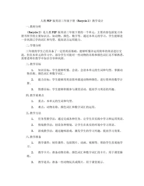 人教PEP版英语三年级下册《Recycle2》教学设计