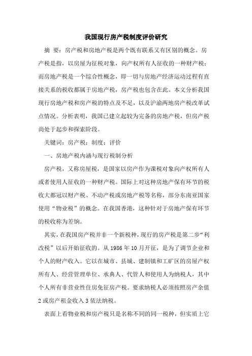 我国现行房产税制度评价研究
