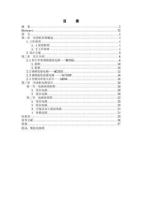对讲机的设计毕业设计