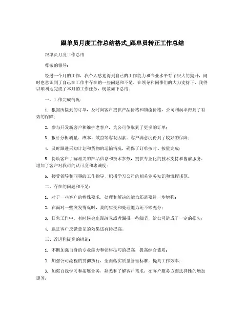 跟单员月度工作总结格式_跟单员转正工作总结
