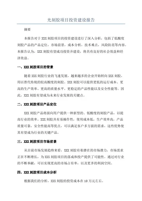 光刻胶项目投资建设报告