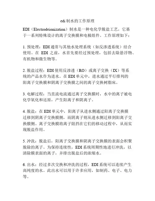 edi制水的工作原理