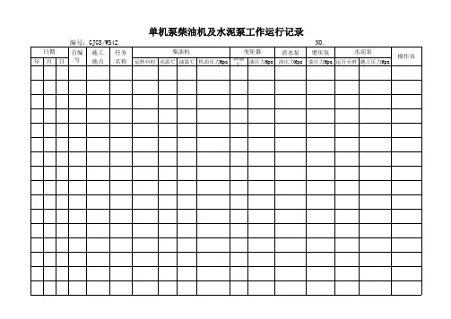 单机泵柴油机及水泥泵工作运行记录
