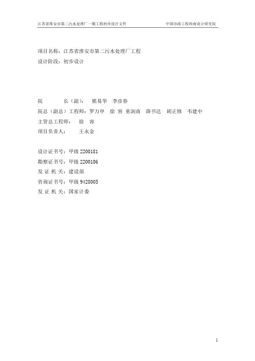 《江苏省淮安市第二污水处理厂工程设计说明》